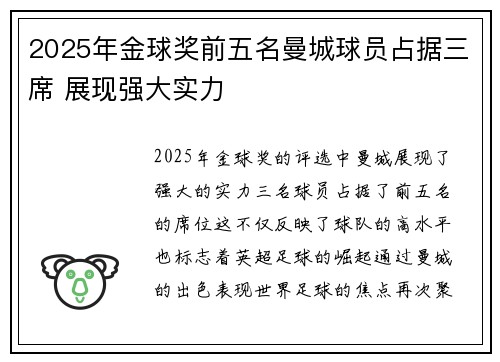 2025年金球奖前五名曼城球员占据三席 展现强大实力