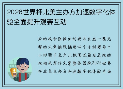 2026世界杯北美主办方加速数字化体验全面提升观赛互动