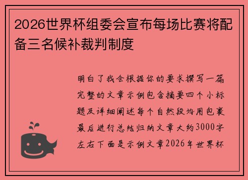 2026世界杯组委会宣布每场比赛将配备三名候补裁判制度