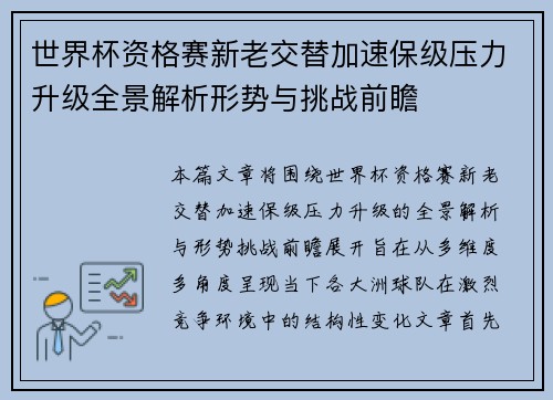 世界杯资格赛新老交替加速保级压力升级全景解析形势与挑战前瞻