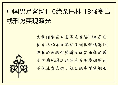 中国男足客场1-0绝杀巴林 18强赛出线形势突现曙光