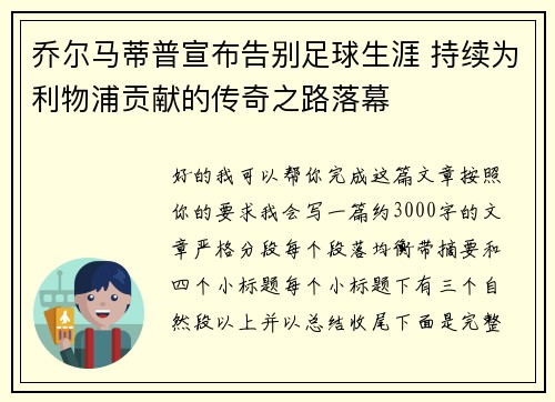 乔尔马蒂普宣布告别足球生涯 持续为利物浦贡献的传奇之路落幕