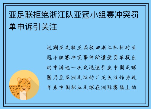 亚足联拒绝浙江队亚冠小组赛冲突罚单申诉引关注