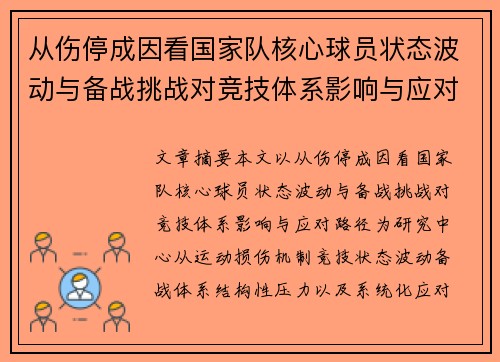 从伤停成因看国家队核心球员状态波动与备战挑战对竞技体系影响与应对路径