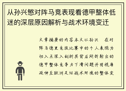 从孙兴慜对阵马竞表现看德甲整体低迷的深层原因解析与战术环境变迁