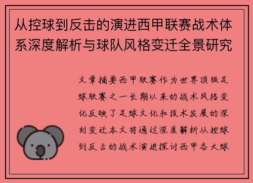 从控球到反击的演进西甲联赛战术体系深度解析与球队风格变迁全景研究