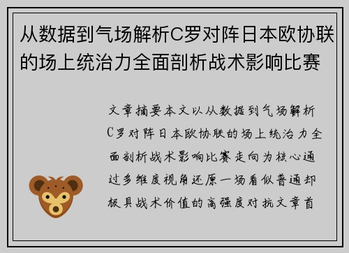 从数据到气场解析C罗对阵日本欧协联的场上统治力全面剖析战术影响比赛走向 从数据到气场解析C罗对阵日本欧协联的场上统治力全面剖析战术影响比赛走向