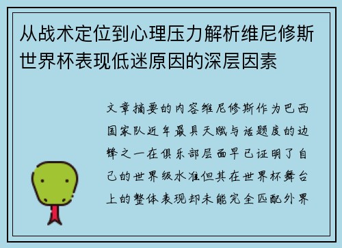 从战术定位到心理压力解析维尼修斯世界杯表现低迷原因的深层因素 从战术定位到心理压力解析维尼修斯世界杯表现低迷原因的深层因素