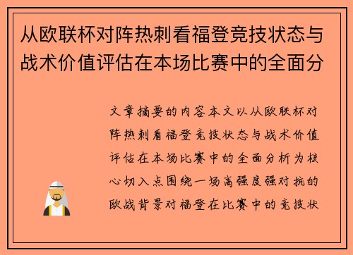 从欧联杯对阵热刺看福登竞技状态与战术价值评估在本场比赛中的全面分析