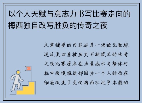 以个人天赋与意志力书写比赛走向的梅西独自改写胜负的传奇之夜