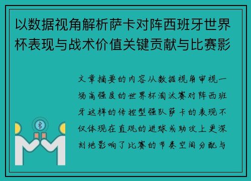 以数据视角解析萨卡对阵西班牙世界杯表现与战术价值关键贡献与比赛影响