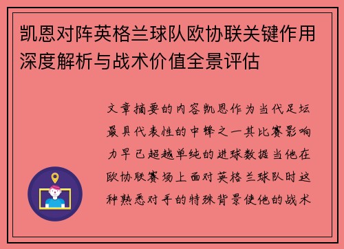 凯恩对阵英格兰球队欧协联关键作用深度解析与战术价值全景评估 凯恩对阵英格兰球队欧协联关键作用深度解析与战术价值全景评估