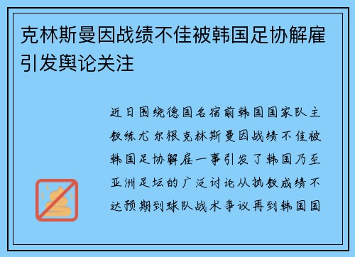 克林斯曼因战绩不佳被韩国足协解雇引发舆论关注