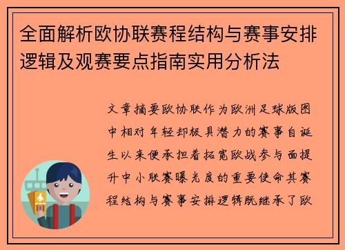全面解析欧协联赛程结构与赛事安排逻辑及观赛要点指南实用分析法