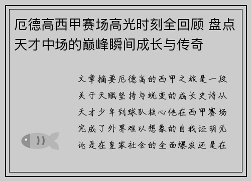 厄德高西甲赛场高光时刻全回顾 盘点天才中场的巅峰瞬间成长与传奇 厄德高西甲赛场高光时刻全回顾 盘点天才中场的巅峰瞬间成长与传奇