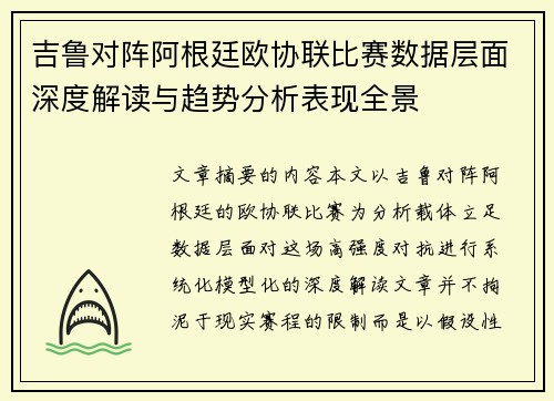 吉鲁对阵阿根廷欧协联比赛数据层面深度解读与趋势分析表现全景