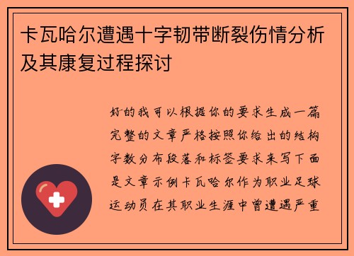 卡瓦哈尔遭遇十字韧带断裂伤情分析及其康复过程探讨