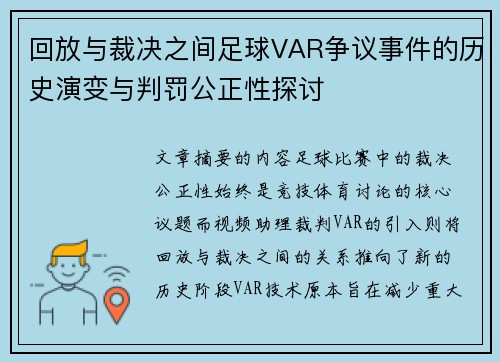 回放与裁决之间足球VAR争议事件的历史演变与判罚公正性探讨