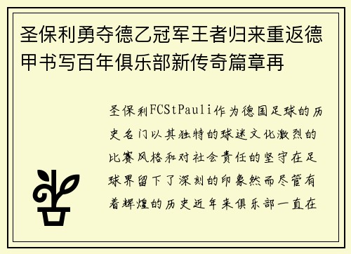 圣保利勇夺德乙冠军王者归来重返德甲书写百年俱乐部新传奇篇章再