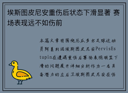 埃斯图皮尼安重伤后状态下滑显著 赛场表现远不如伤前