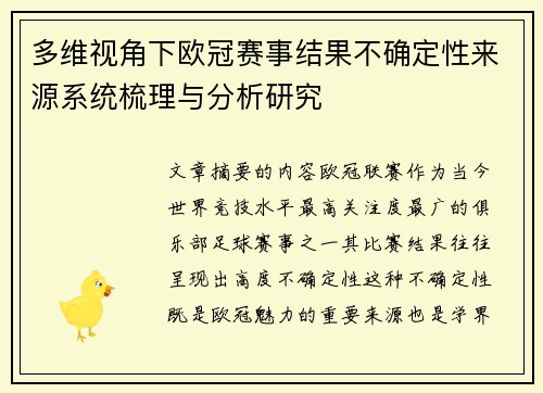 多维视角下欧冠赛事结果不确定性来源系统梳理与分析研究