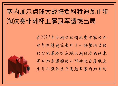 塞内加尔点球大战憾负科特迪瓦止步淘汰赛非洲杯卫冕冠军遗憾出局