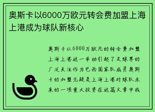 奥斯卡以6000万欧元转会费加盟上海上港成为球队新核心