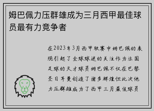 姆巴佩力压群雄成为三月西甲最佳球员最有力竞争者