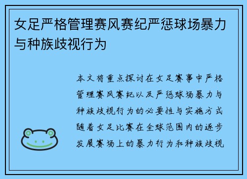 女足严格管理赛风赛纪严惩球场暴力与种族歧视行为