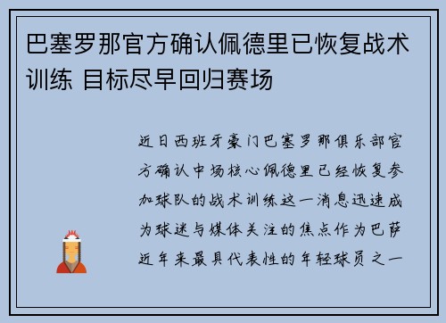 巴塞罗那官方确认佩德里已恢复战术训练 目标尽早回归赛场