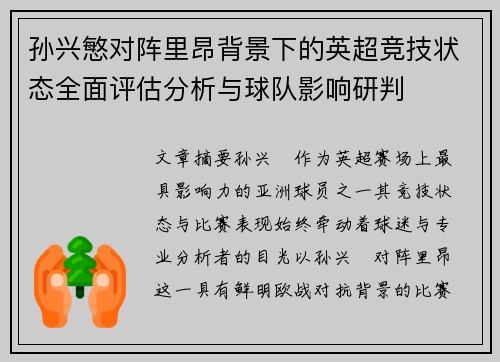 孙兴慜对阵里昂背景下的英超竞技状态全面评估分析与球队影响研判