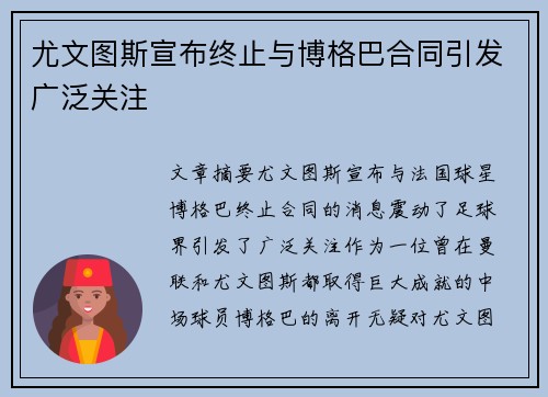 尤文图斯宣布终止与博格巴合同引发广泛关注 尤文图斯宣布终止与博格巴合同引发广泛关注