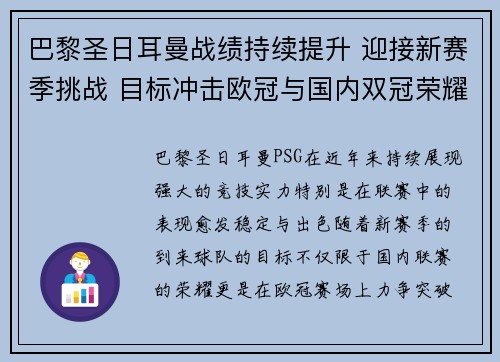 巴黎圣日耳曼战绩持续提升 迎接新赛季挑战 目标冲击欧冠与国内双冠荣耀 巴黎圣日耳曼战绩持续提升 迎接新赛季挑战 目标冲击欧冠与国内双冠荣耀
