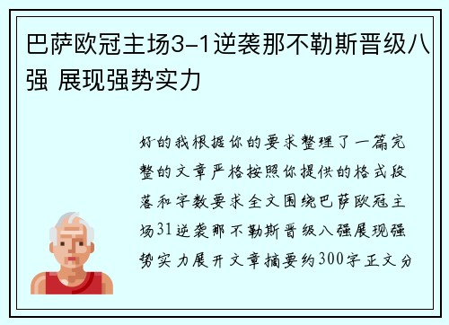 巴萨欧冠主场3-1逆袭那不勒斯晋级八强 展现强势实力