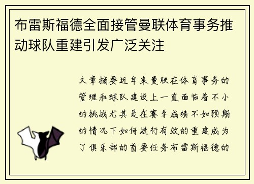 布雷斯福德全面接管曼联体育事务推动球队重建引发广泛关注