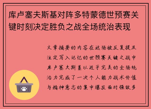 库卢塞夫斯基对阵多特蒙德世预赛关键时刻决定胜负之战全场统治表现