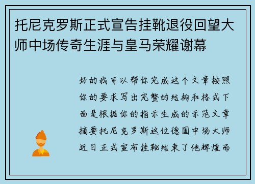 托尼克罗斯正式宣告挂靴退役回望大师中场传奇生涯与皇马荣耀谢幕