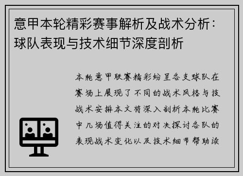 意甲本轮精彩赛事解析及战术分析：球队表现与技术细节深度剖析