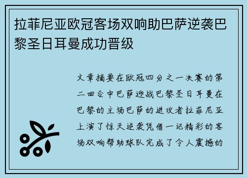 拉菲尼亚欧冠客场双响助巴萨逆袭巴黎圣日耳曼成功晋级 拉菲尼亚欧冠客场双响助巴萨逆袭巴黎圣日耳曼成功晋级