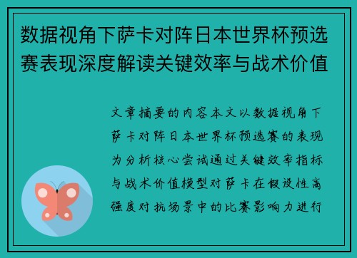 数据视角下萨卡对阵日本世界杯预选赛表现深度解读关键效率与战术价值分析