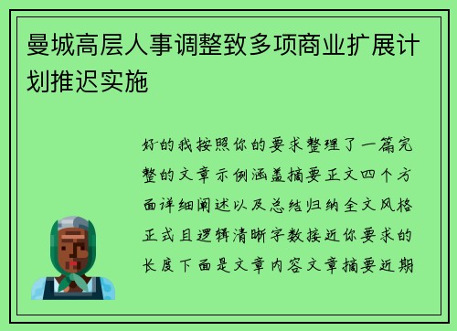 曼城高层人事调整致多项商业扩展计划推迟实施