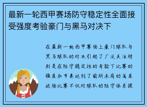 最新一轮西甲赛场防守稳定性全面接受强度考验豪门与黑马对决下