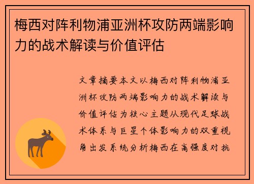梅西对阵利物浦亚洲杯攻防两端影响力的战术解读与价值评估