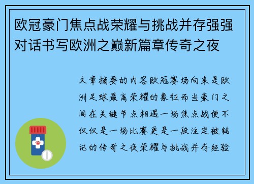 欧冠豪门焦点战荣耀与挑战并存强强对话书写欧洲之巅新篇章传奇之夜