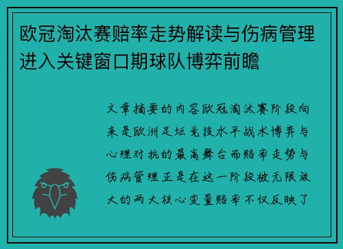 欧冠淘汰赛赔率走势解读与伤病管理进入关键窗口期球队博弈前瞻