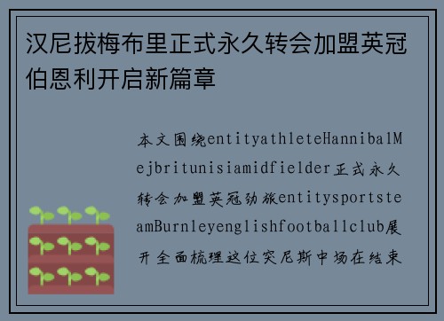 汉尼拔梅布里正式永久转会加盟英冠伯恩利开启新篇章