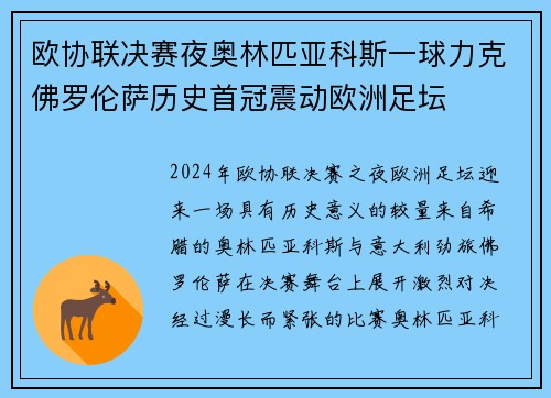 欧协联决赛夜奥林匹亚科斯一球力克佛罗伦萨历史首冠震动欧洲足坛