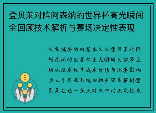 登贝莱对阵阿森纳的世界杯高光瞬间全回顾技术解析与赛场决定性表现