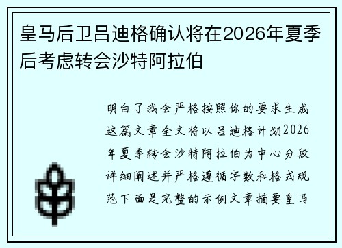 皇马后卫吕迪格确认将在2026年夏季后考虑转会沙特阿拉伯