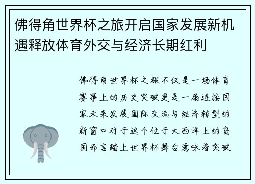 佛得角世界杯之旅开启国家发展新机遇释放体育外交与经济长期红利